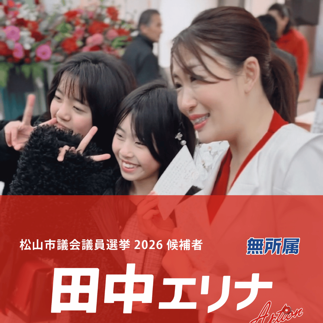 松山市議会議員選挙2026候補者