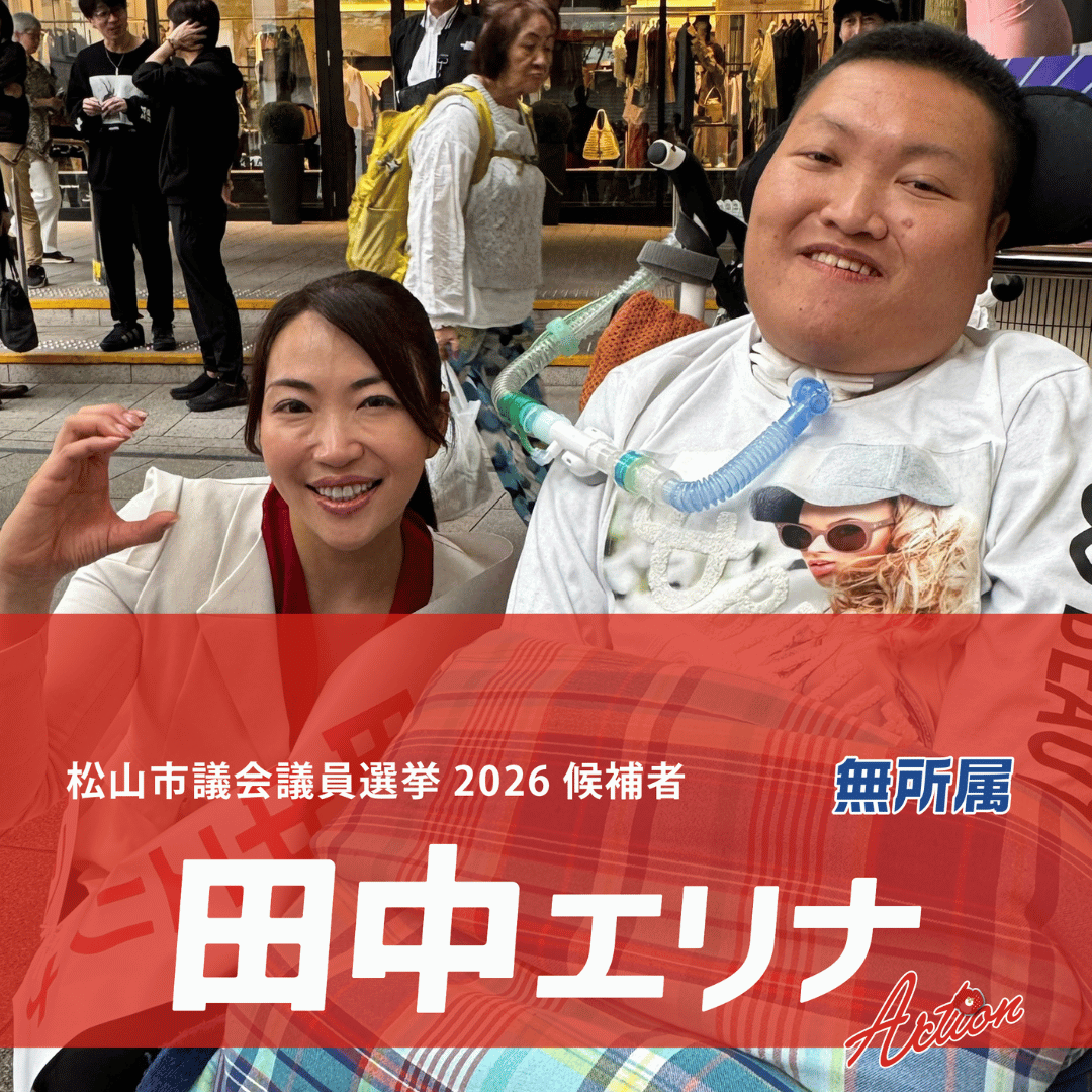 松山市議会議員選挙2026候補者