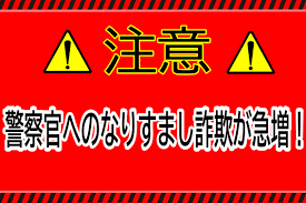 急増】 県内なりすまし詐欺被害の約半数が警察官へのなりすましで、急増中！ あなたにも警察官を名乗った金銭要求があるかもしれません。 不審な電話は消費者 ホットライン「188（いやや！）」へご相談を。 福島県警では実際の詐欺犯人の音声を公開しています。 https://t ...