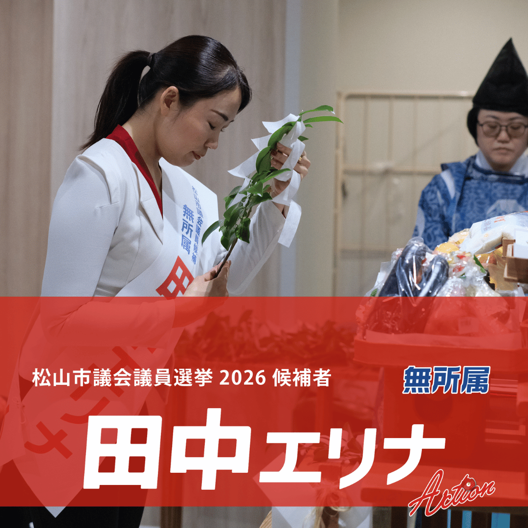 松山市議会議員選挙 2026 候補者一覧