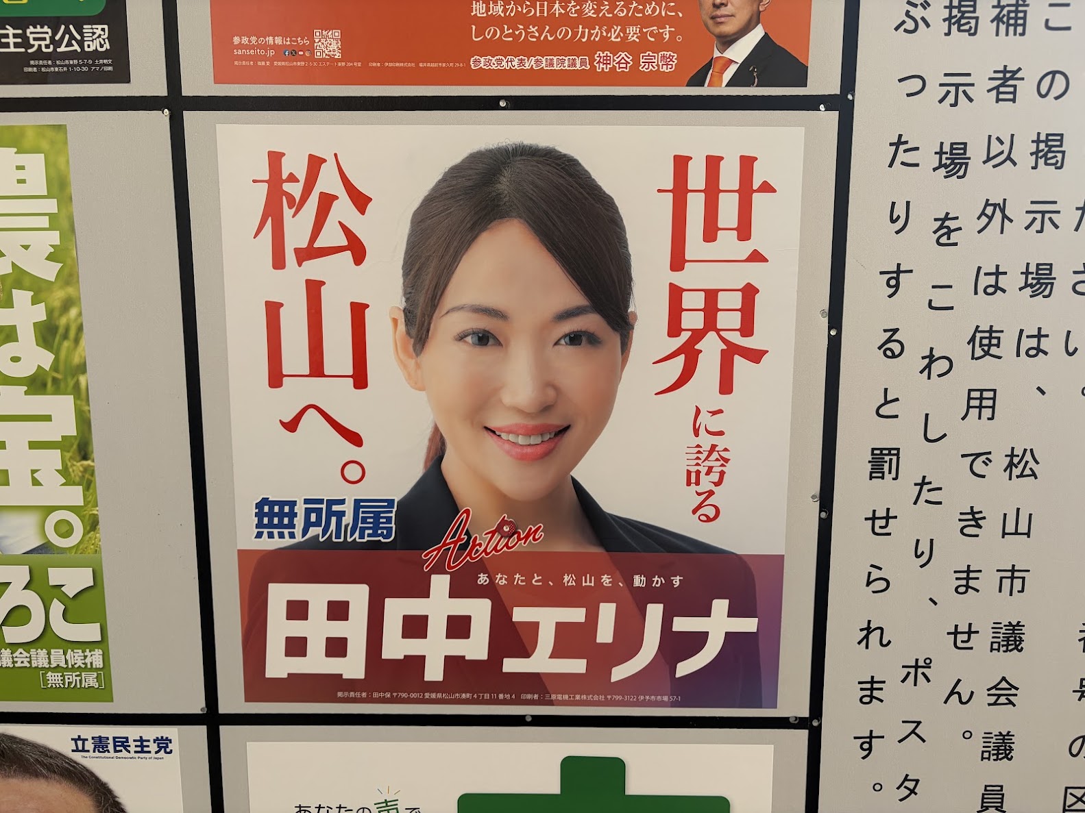 松山市議会議員選挙2026候補者ポスター一覧｜掲示板番号2番・田中