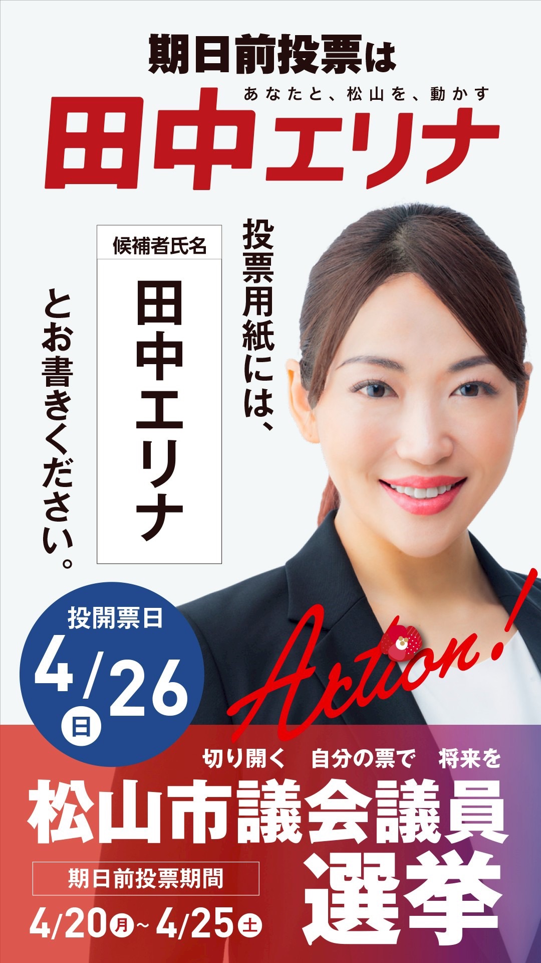 松山市議会議員選挙2026候補者ポスター一覧｜掲示板番号2番・田中