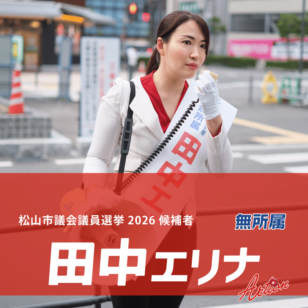 松山市議会議員選挙2026候補者