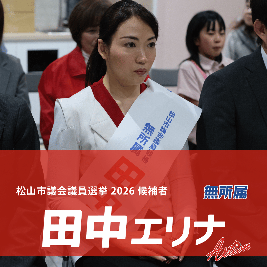 松山市議会議員選挙2026候補者