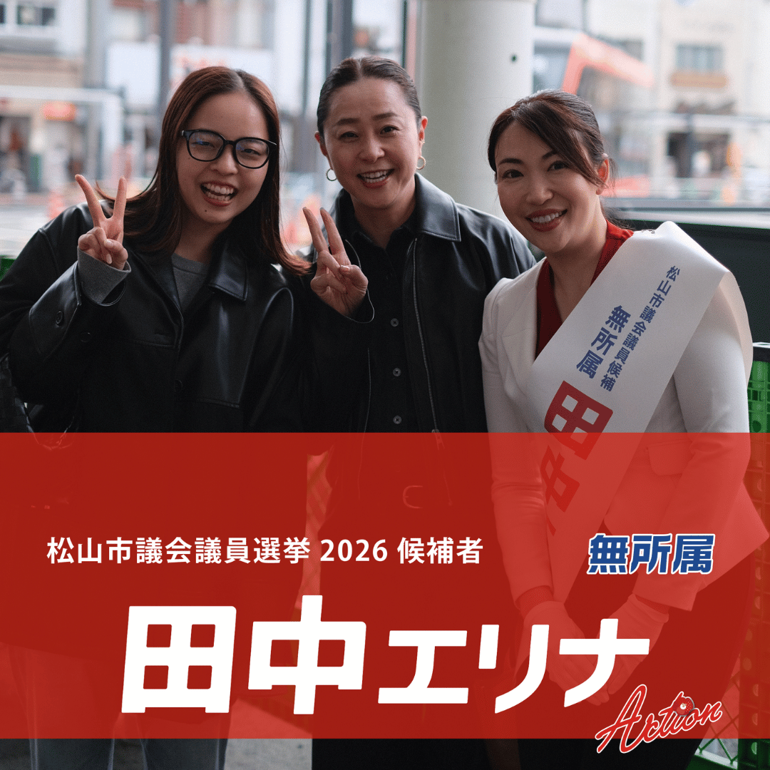 松山市議会議員選挙2026候補者