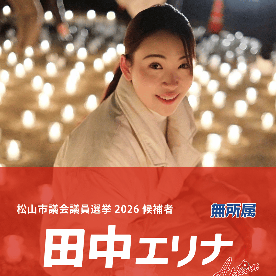 松山市議会議員選挙2026候補者