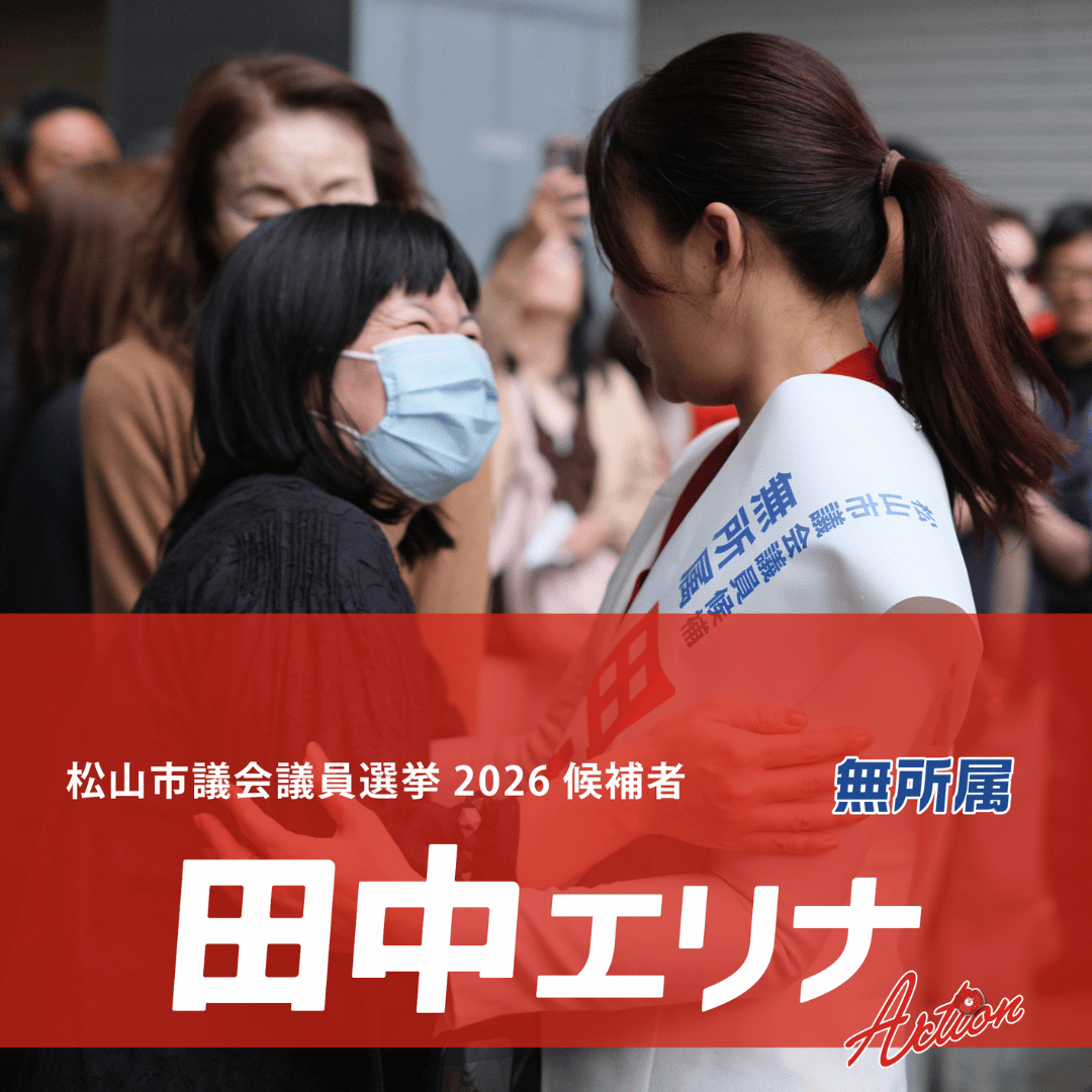 松山市議会議員選挙2026候補者