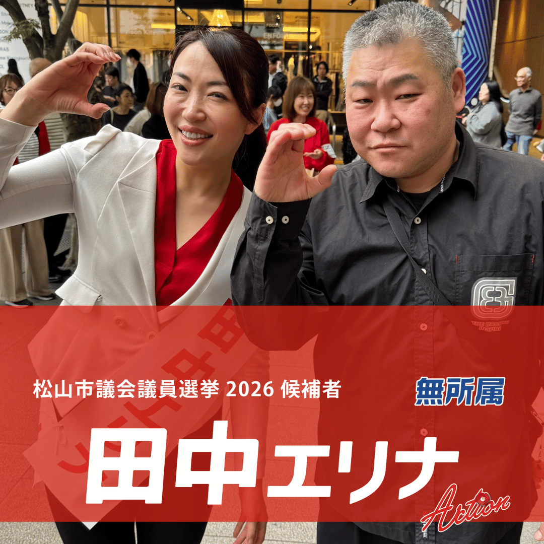 松山市議会議員選挙2026候補者