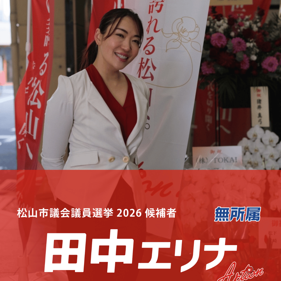 松山市議会議員選挙2026候補者