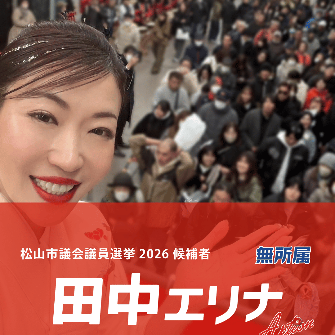 松山市議会議員選挙2026候補者