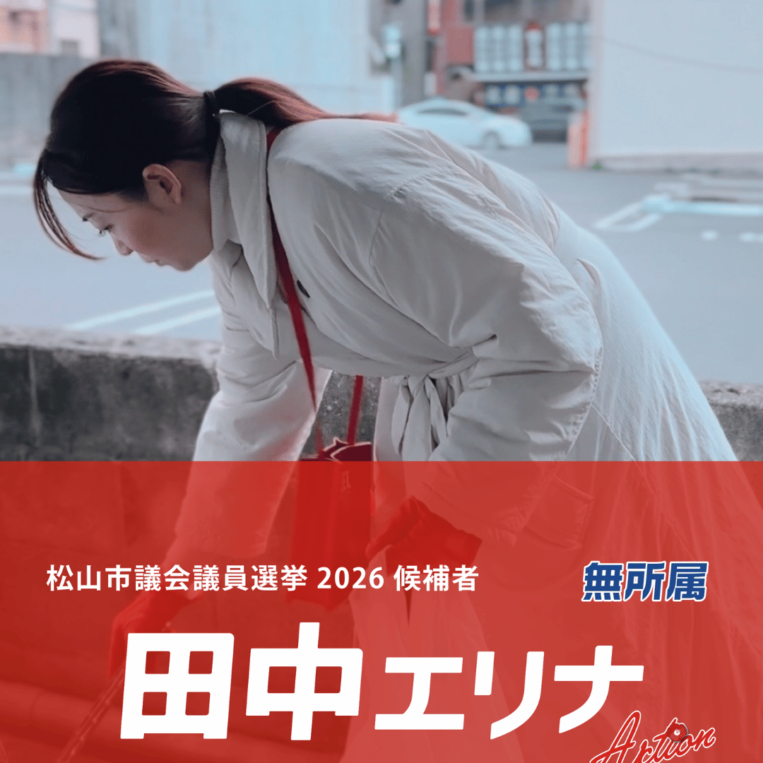 松山市議会議員選挙2026候補者