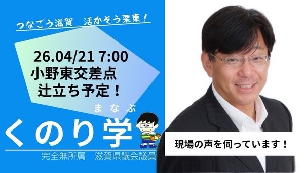 4月20日（月）。 - 九里学（クノリマナブ） ｜ 選挙ドットコム