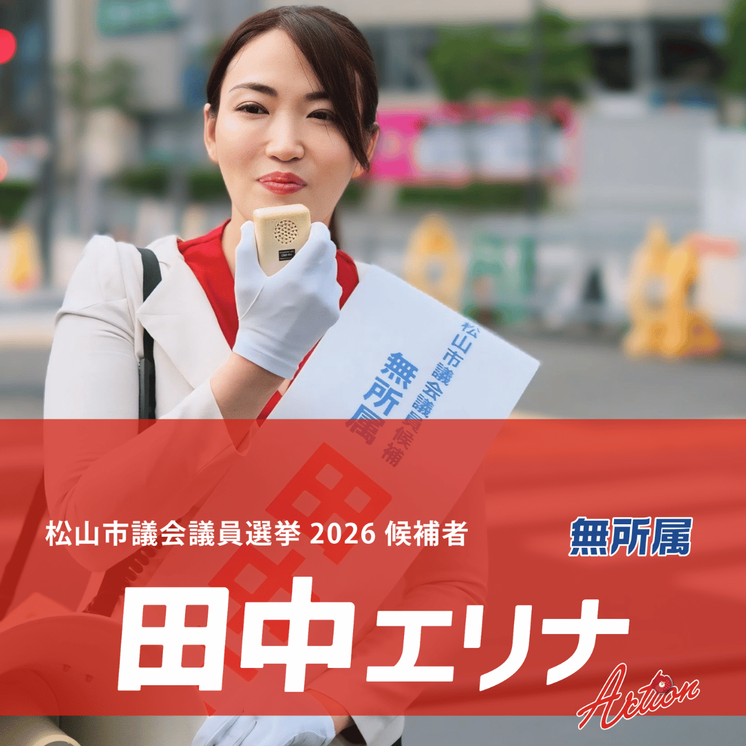 松山市議会議員選挙2026候補者