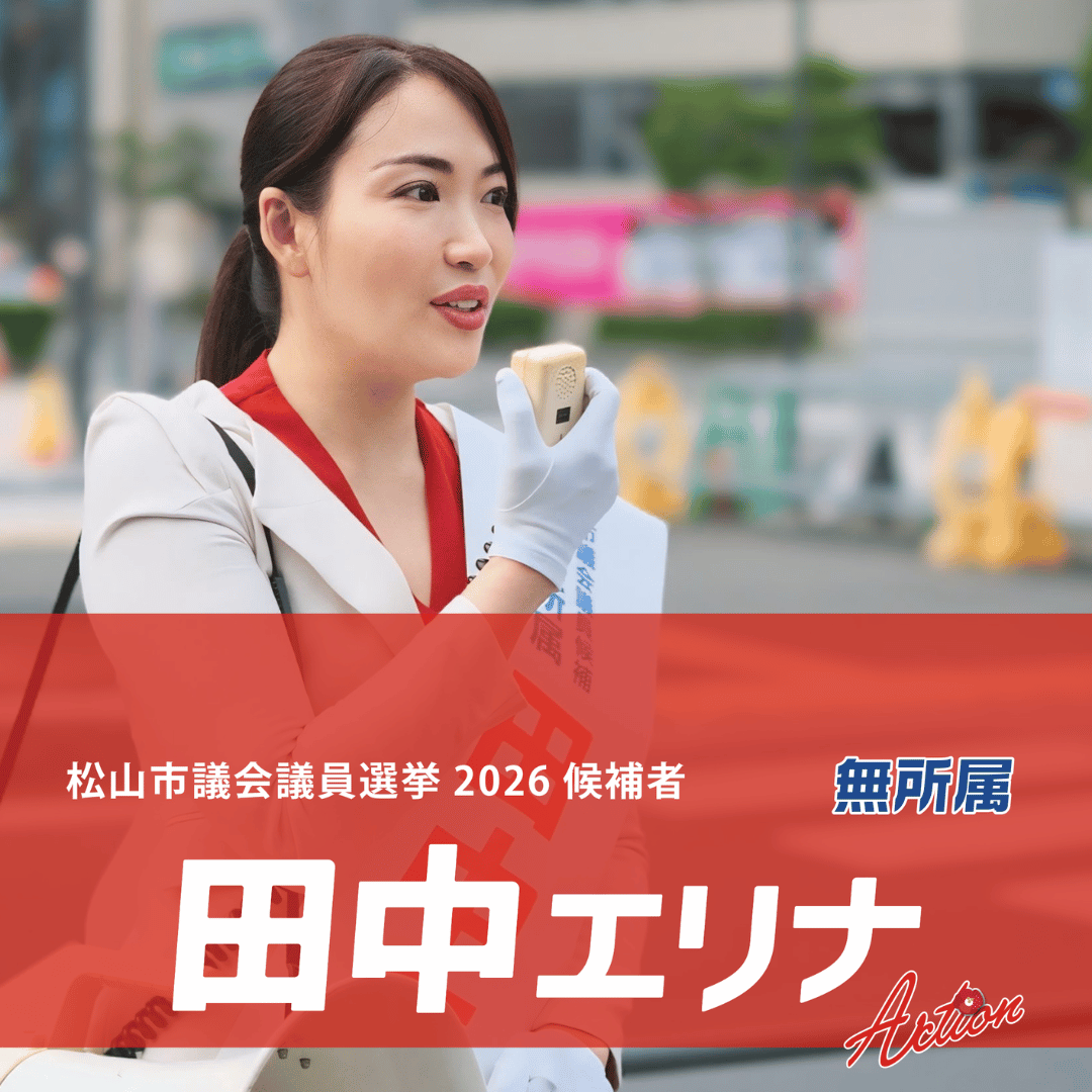 松山市議会議員選挙2026候補者