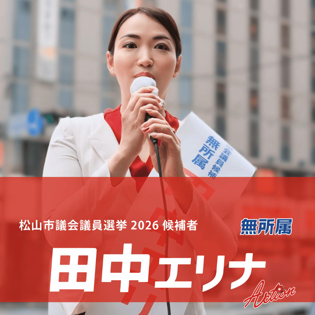 松山市議会議員選挙2026候補者