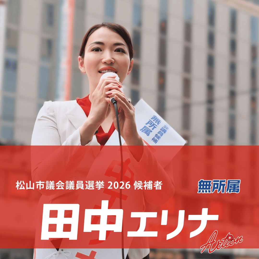 松山市議会議員選挙何人当選
