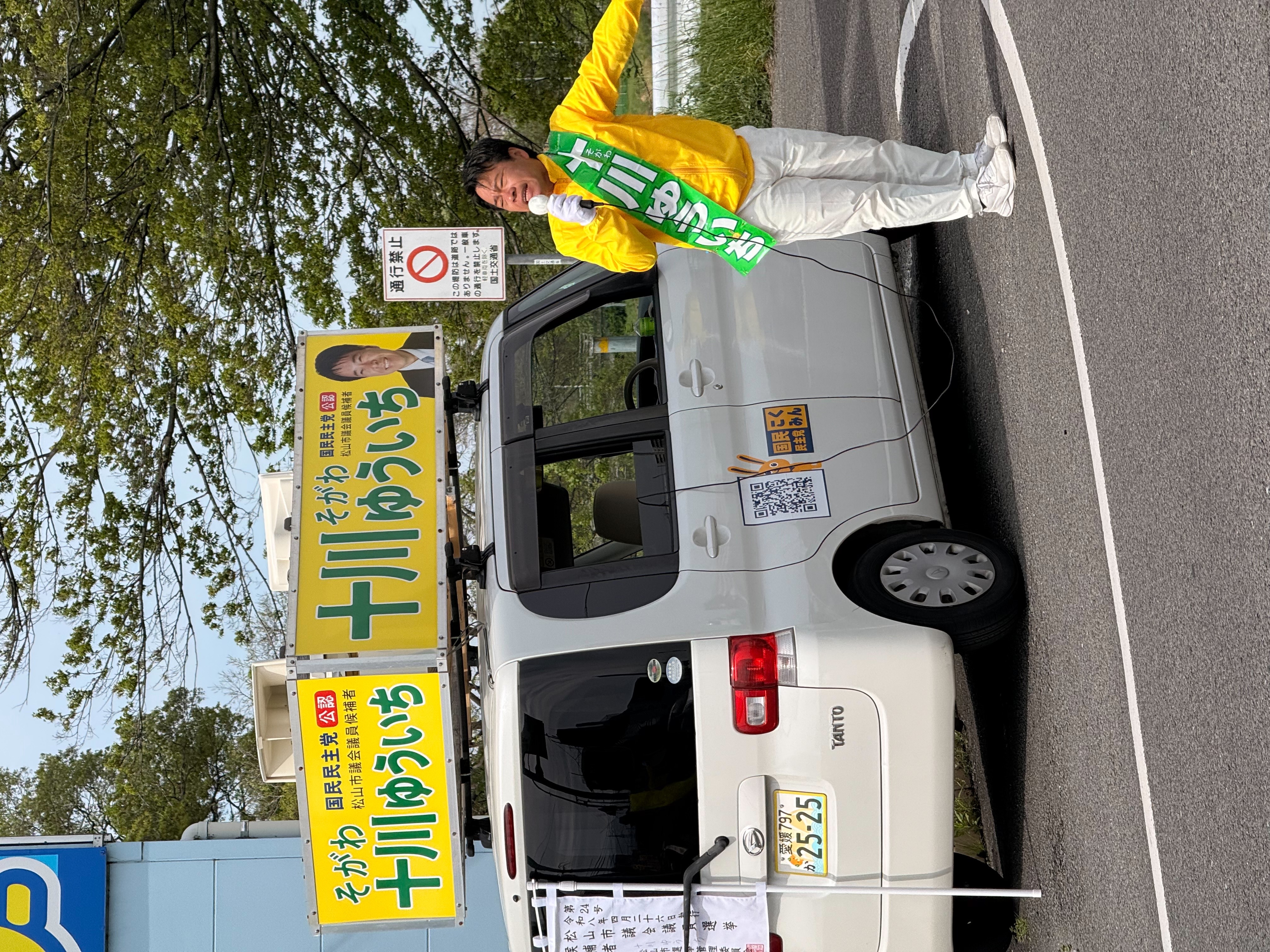 十川ゆういち【松山市議選】手取りが増える政策を実現します。＃国民