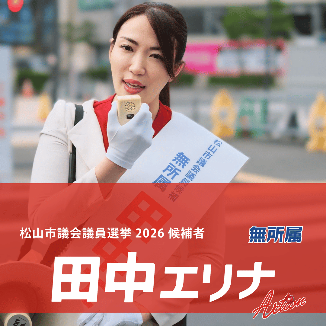 松山市議会議員選挙2026候補者