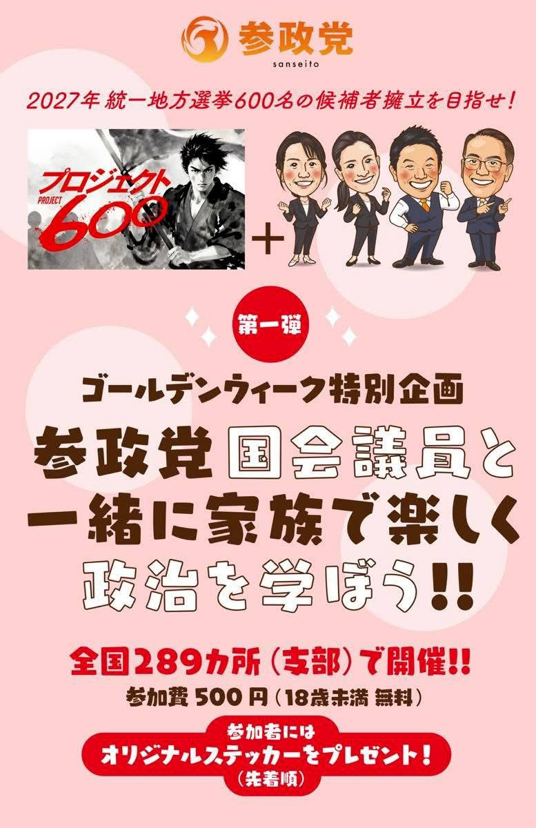 2027年統一地方選挙600名の候補者擁立を目指せ】 - 高井ちとせ