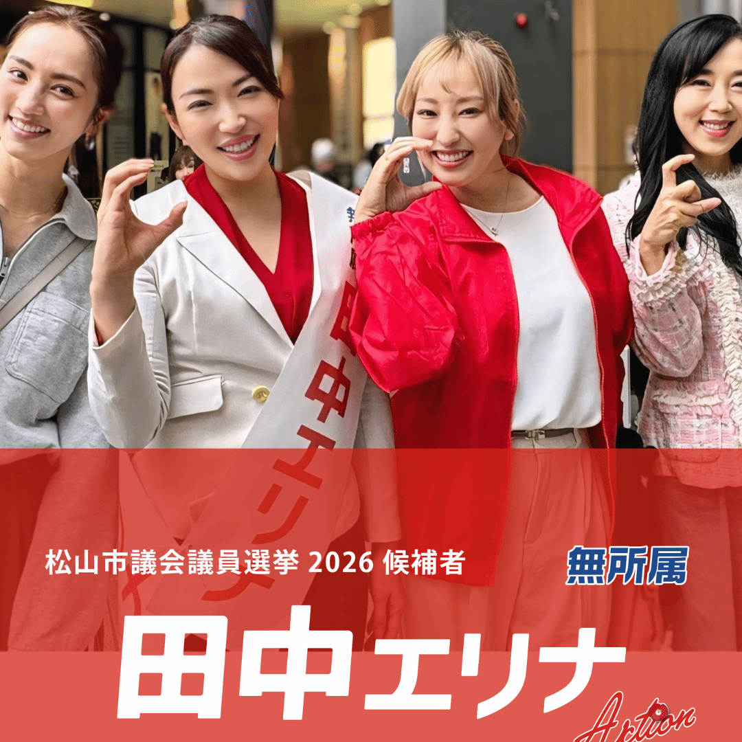 #松山市議会議員選挙2026候補者