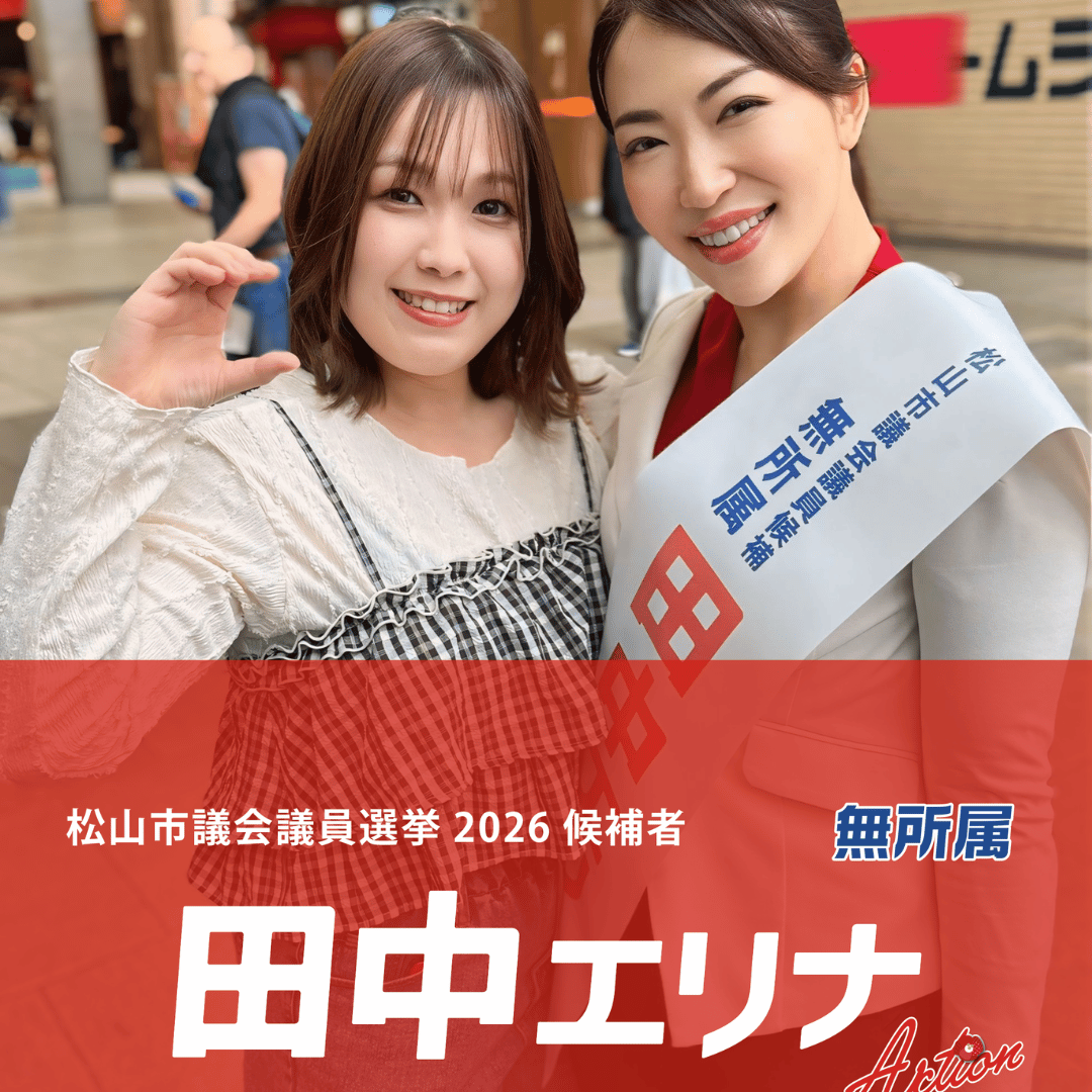 松山市議会議員選挙2026候補者