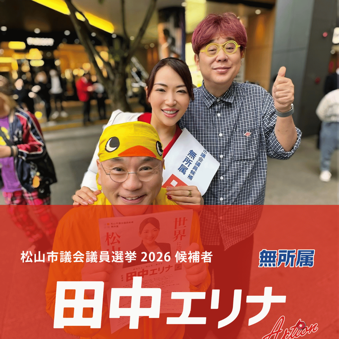 松山市議会議員選挙2026候補者