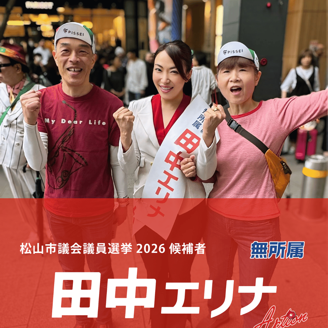 松山市議会議員選挙2026候補者