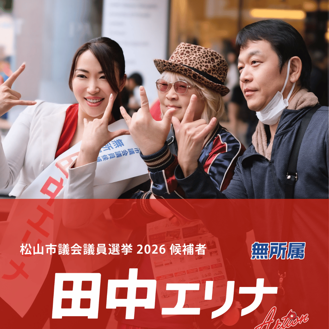 松山市議会議員選挙2026候補者