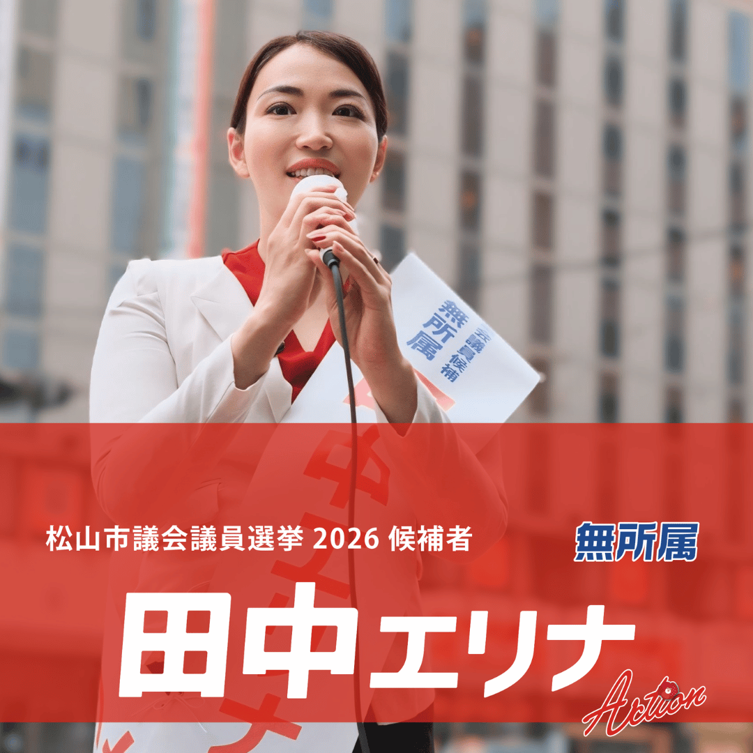 松山市議会議員選挙2026候補者|全質問登壇の田中エリナ。土砂災害検証