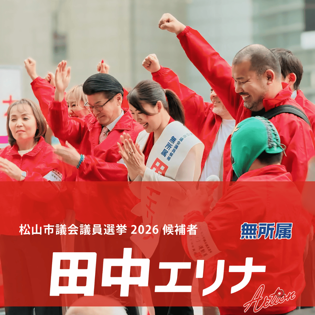 松山市議会議員選挙2026候補者