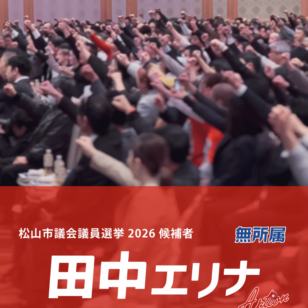 松山市議会議員選挙2026候補者