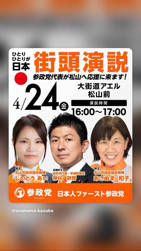 明日4／24神谷宗幣参議院議員松山にきたる - あさぬま和子