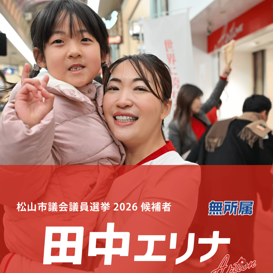 松山市議会議員選挙2026候補者