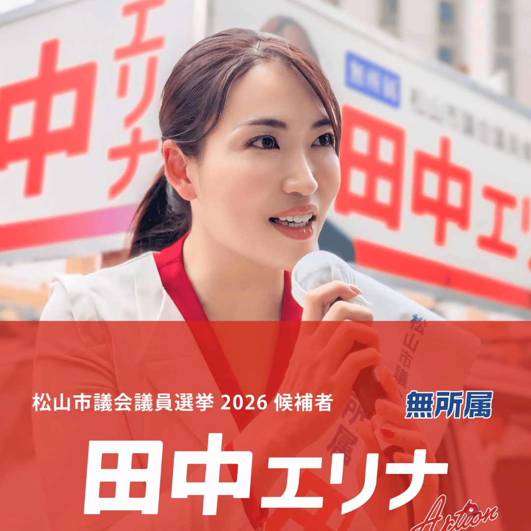 松山市議会議員選挙2026候補者松山市議会議員選挙2026候補者