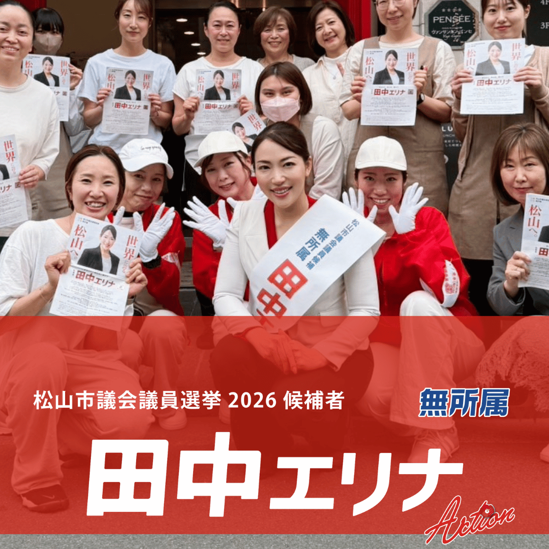 松山市議会議員選挙2026候補者