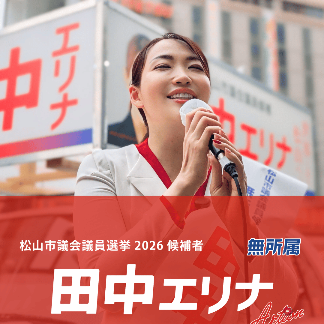 松山市議会議員選挙2026候補者