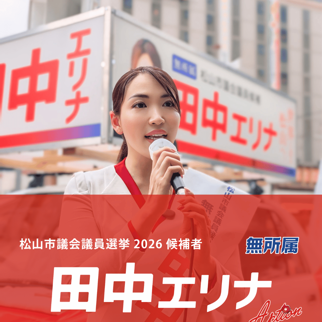 松山市議会議員選挙　公報