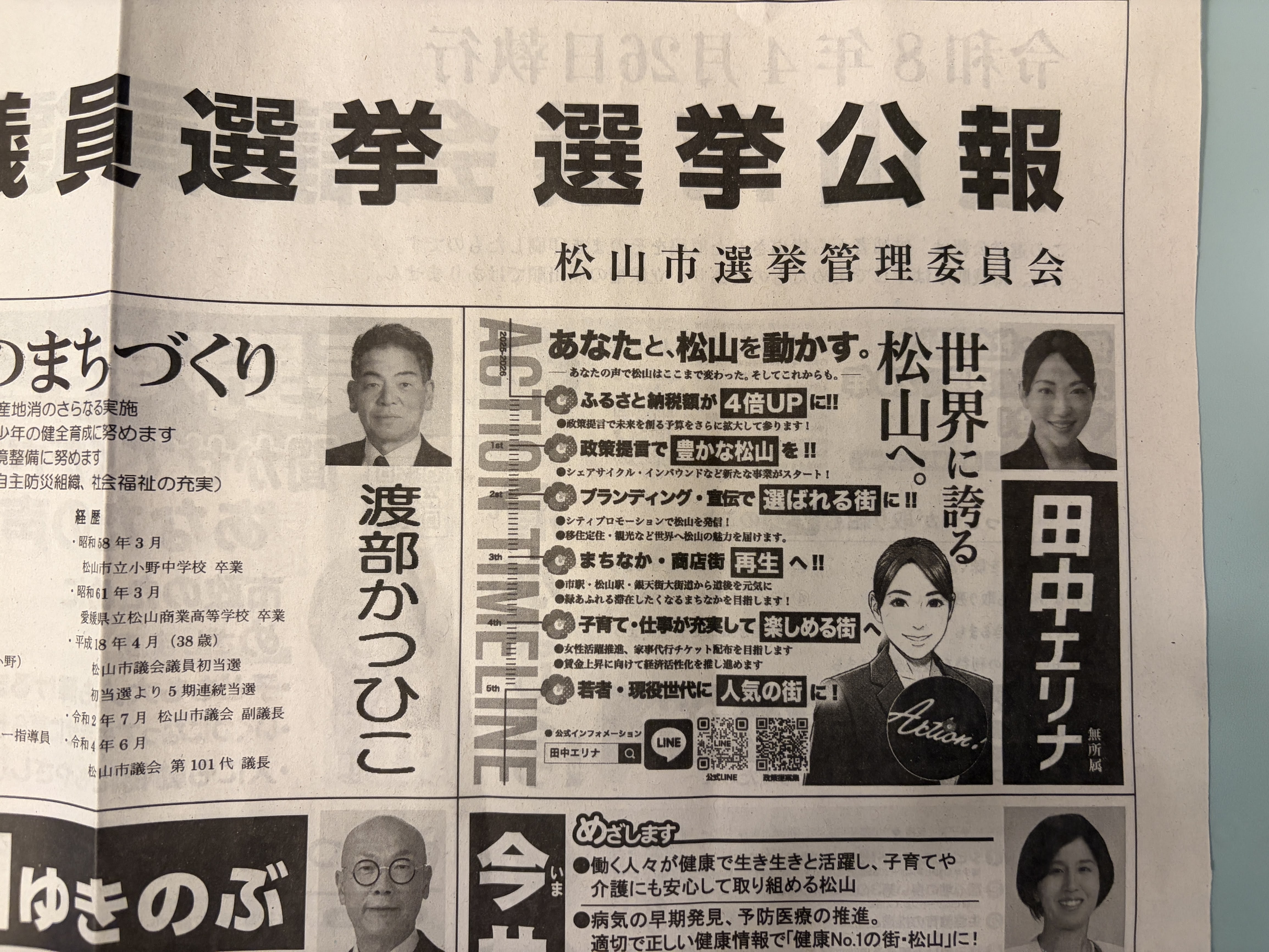 松山市議会議員選挙　公報