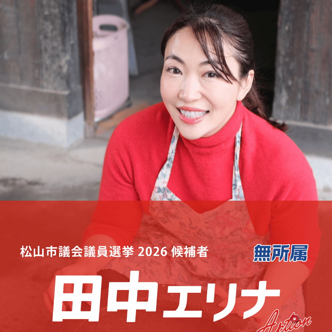 松山市議会議員選挙　公報