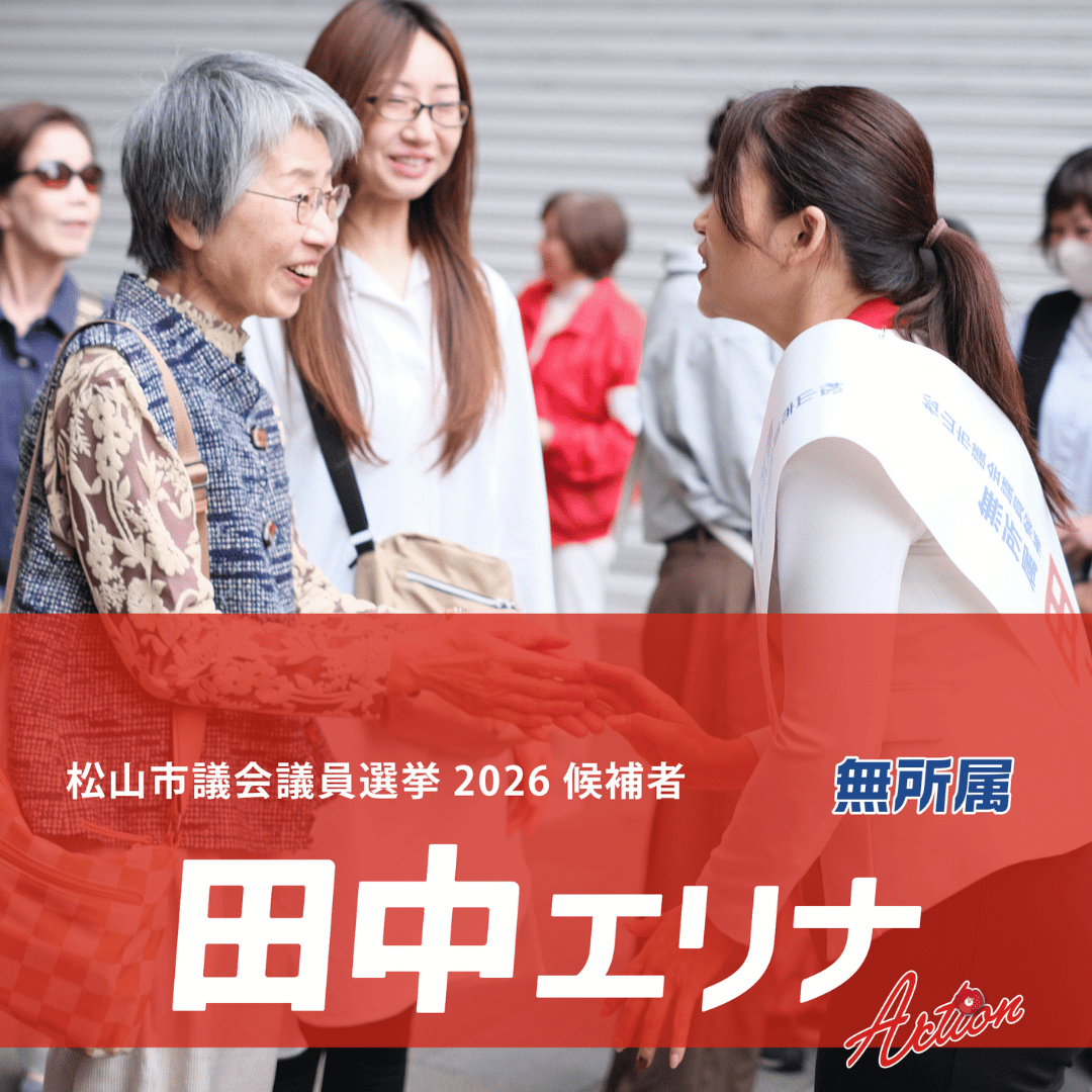 松山市議会議員選挙　公報