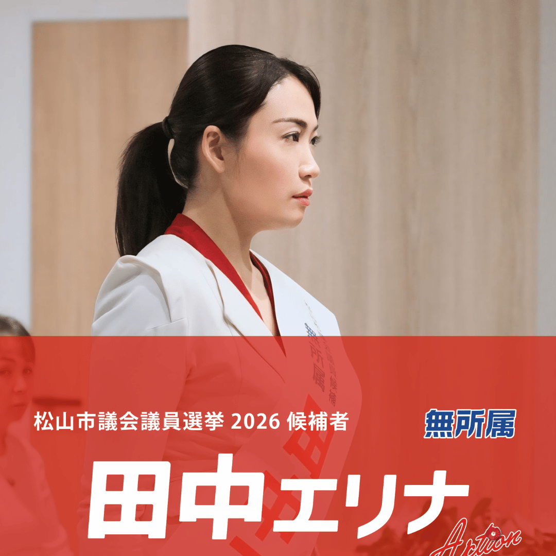 松山市議会議員選挙2026候補者|全質問登壇4年。寄附3倍増の実績と経営