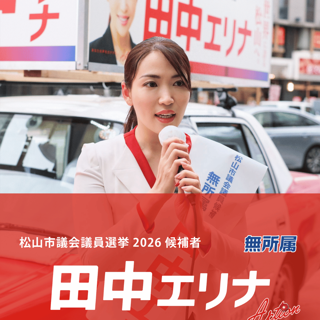 松山市議会議員選挙2026候補者