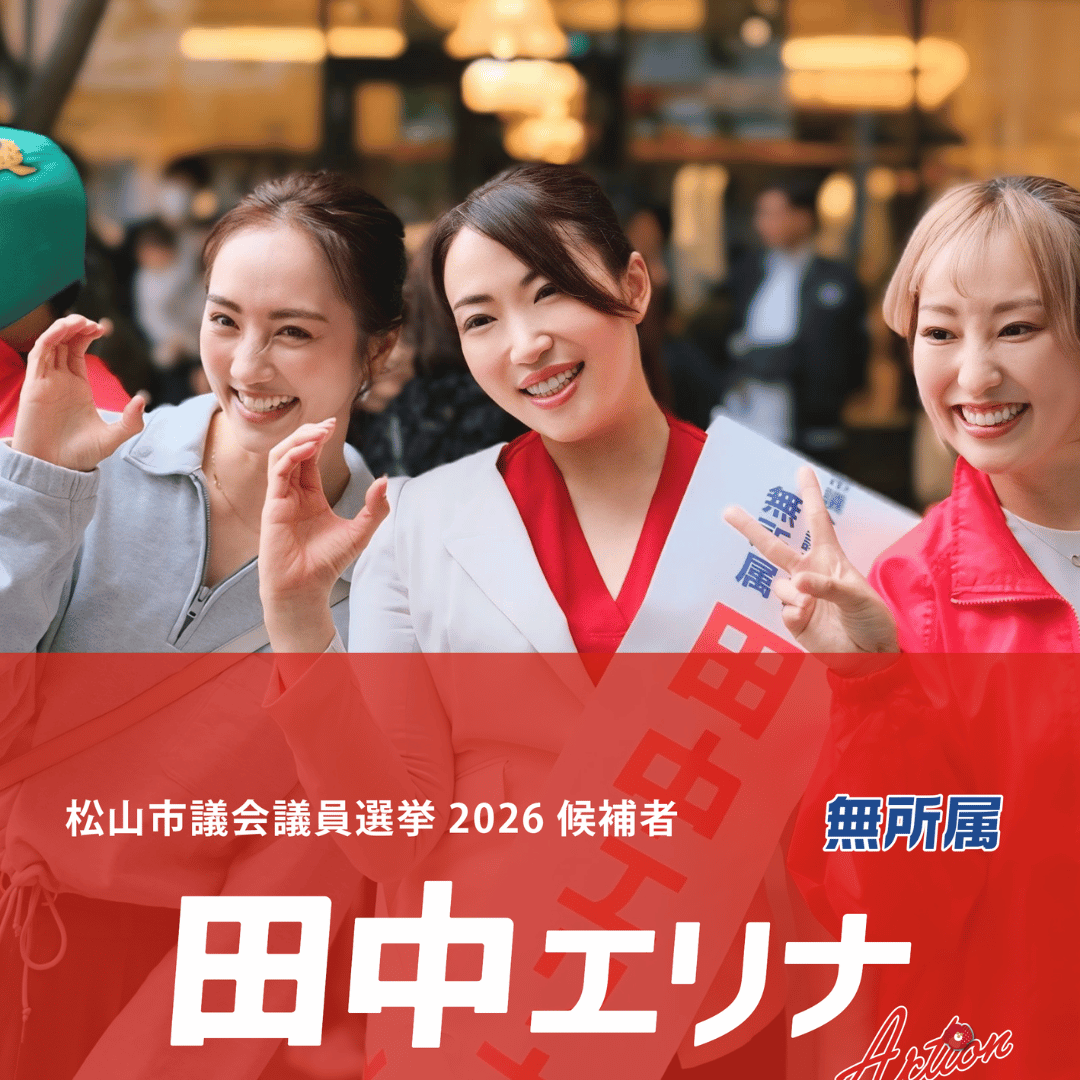 松山市議会議員選挙2026候補者