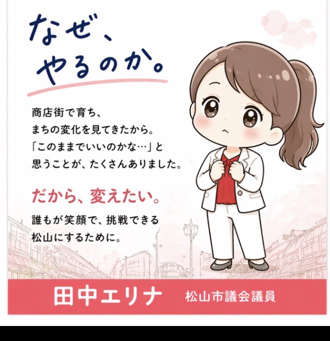 松山市議会議員選挙2026候補者