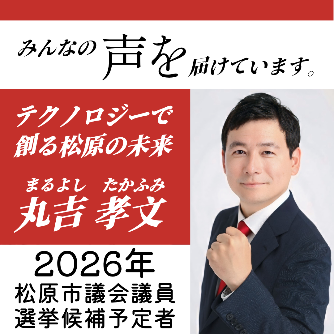 松原市議会議員選挙2026候補予定者、AIエンジニア、議員秘書
