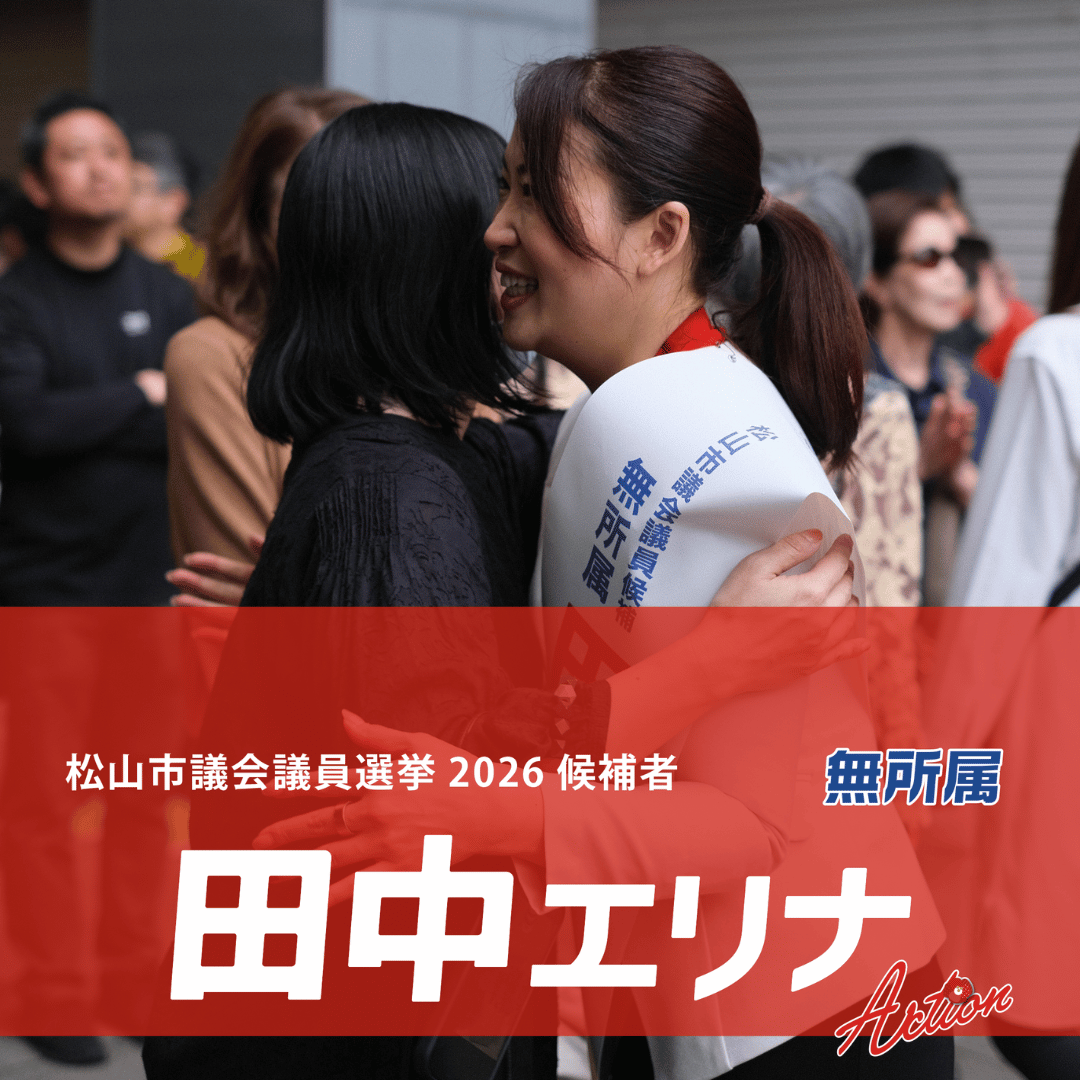 松山市議会議員選挙2026候補者