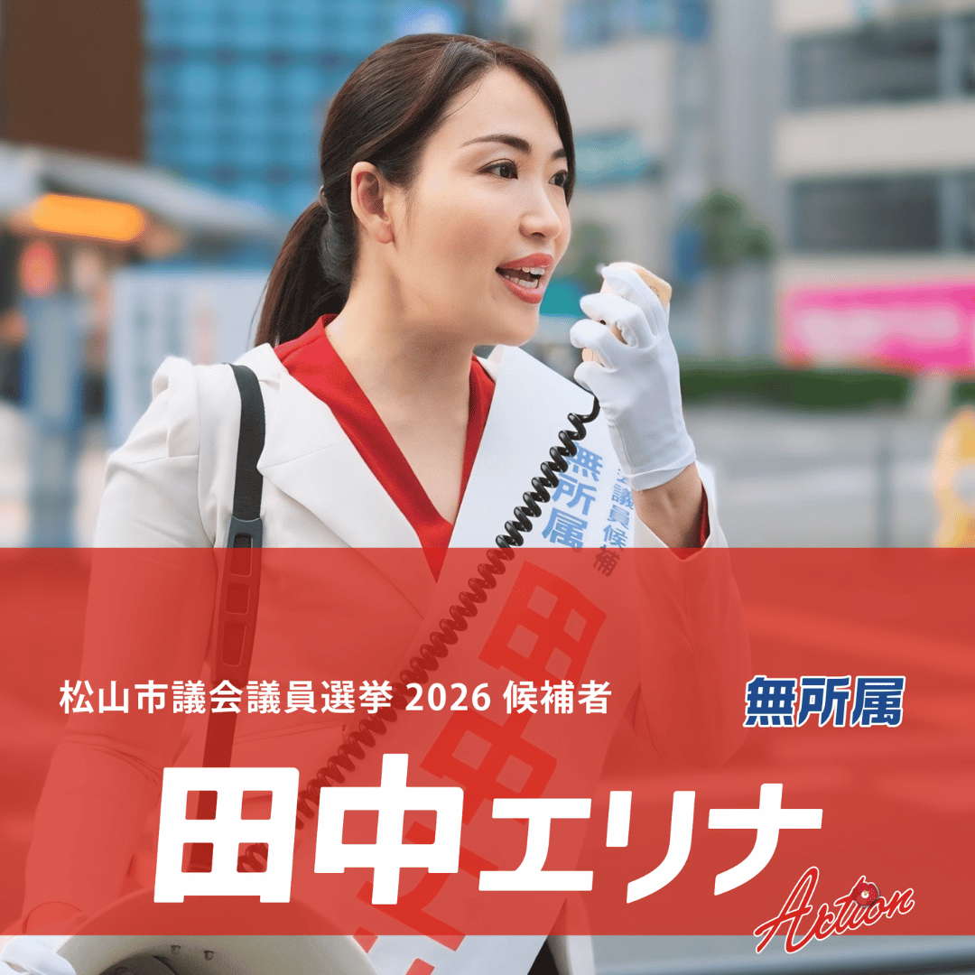 松山市議会議員選挙2026候補者