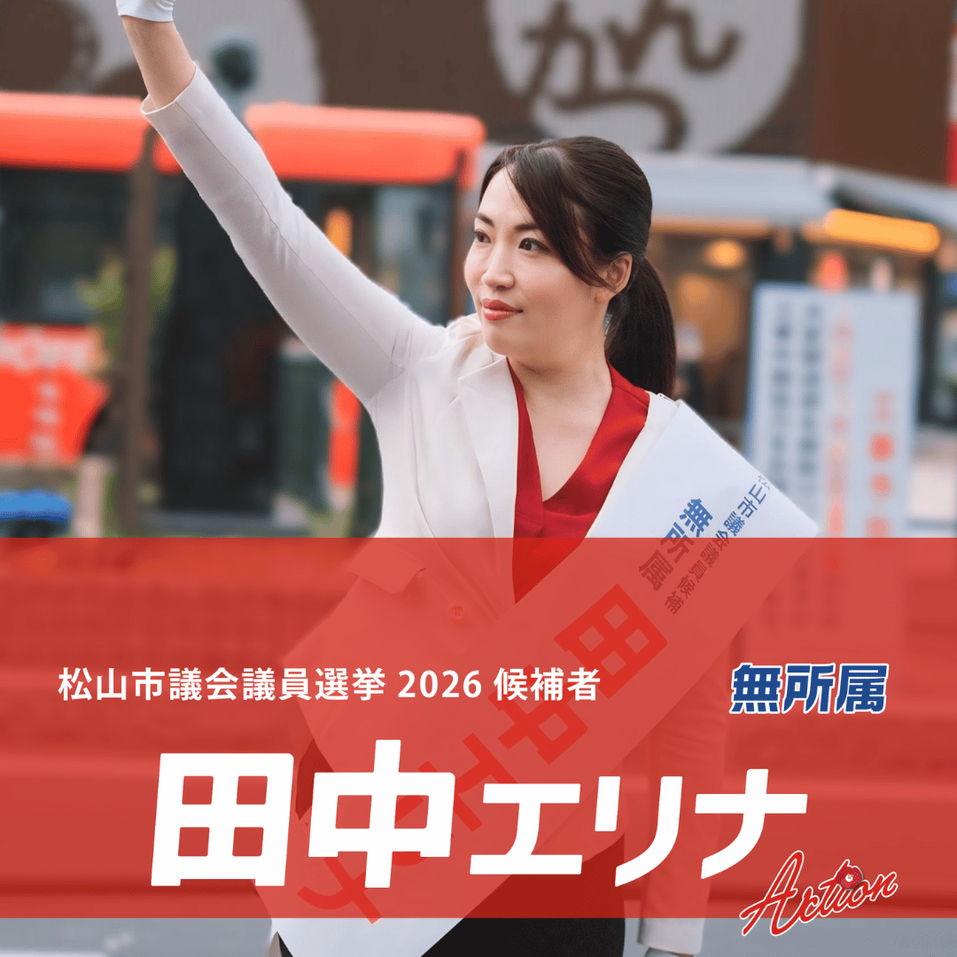 松山市議会議員選挙2026候補者