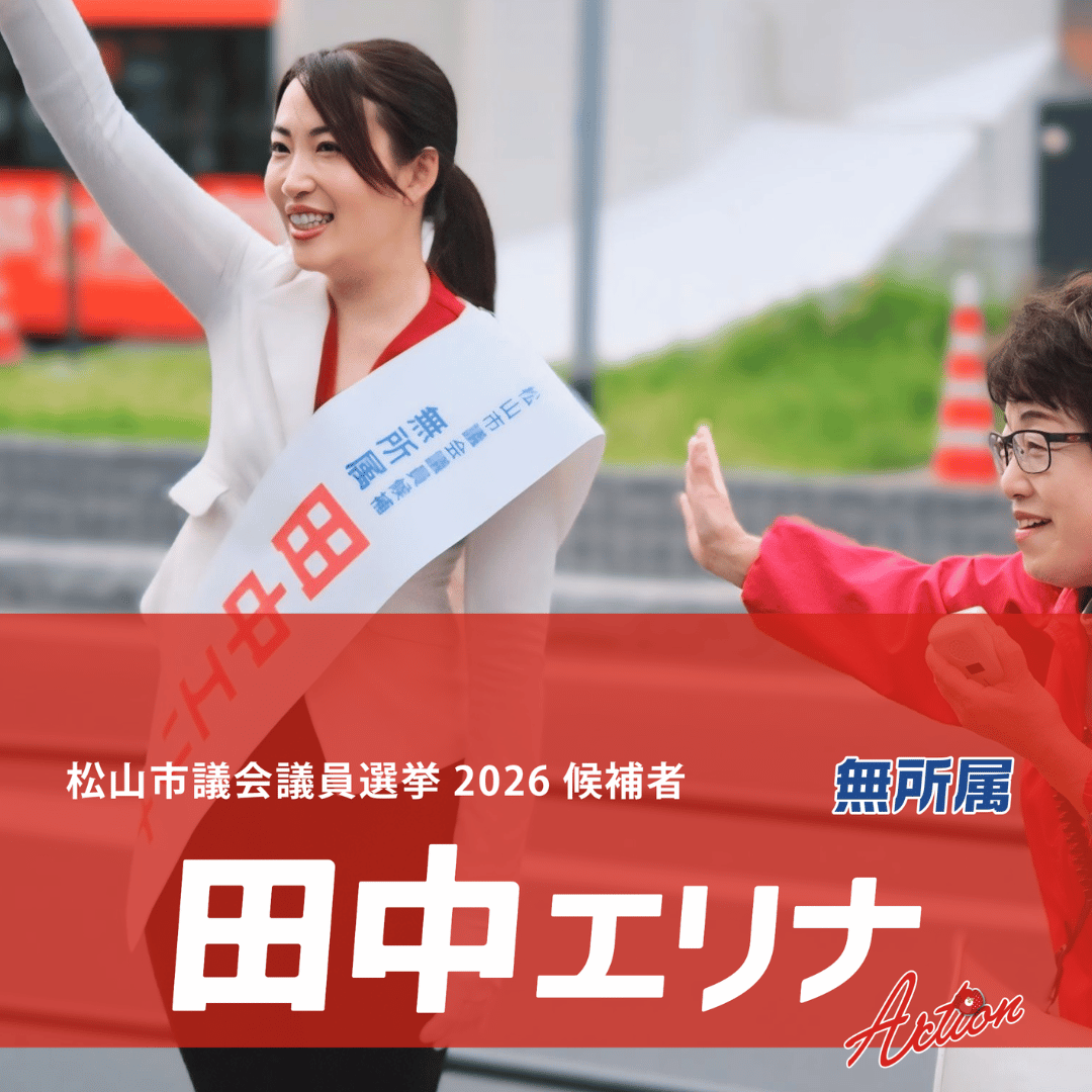 松山市議会議員選挙2026候補者