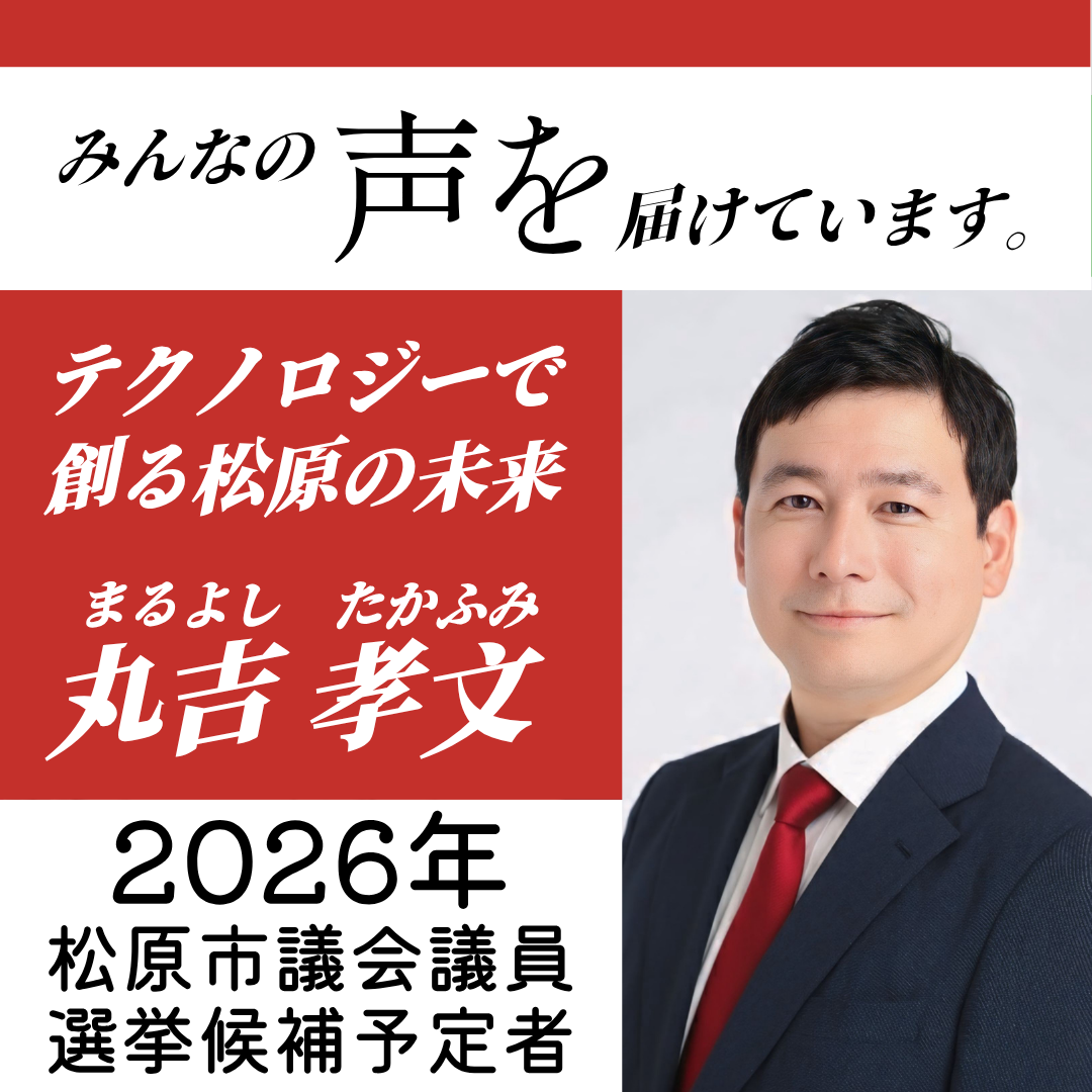 松原市議会議員選挙2026候補予定者、AIエンジニア、議員秘書